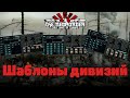 (УСТАРЕЛО) ШАБЛОНЫ ДИВИЗИЙ И КОНСТРУКТОР ТЕХНИКИ В HOI4 TNE NEW ORDER (HOI4 TNO)