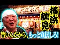 【地元民おすすめグルメ】横浜・鶴見で新鮮魚介を豪快に味わえる！