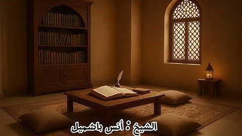 (وما يستوي البحران) من سورة فاطر القارئ أنس باشميل