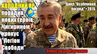 Холодний Яр породив нових героїв: Чигирином крокує \