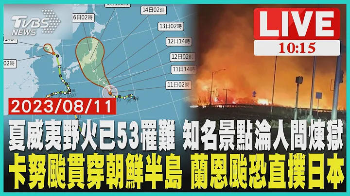 夏威夷野火已53罹難 知名景點淪人間煉獄      卡努颱貫穿朝鮮半島 蘭恩颱恐直撲日本              LIVE - 天天要聞