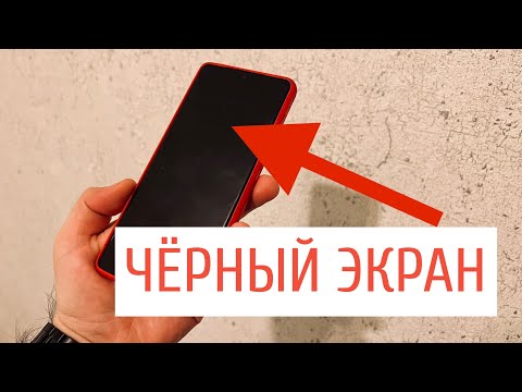 Видео: Из-за чего экран телефона становится черным?