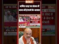 अमित शाह पर संसद में आज भी हंगामे के आसार #amitshah #parliamentsession #breakingnews #ytshorts