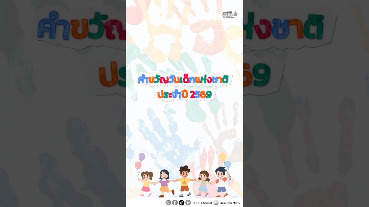 📢 ไหน ๆ ใครจำได้บ้าง คำขวัญวันเด็กแห่งชาติ ประจำปี 2569 คืออะไร ? 🎈🎉