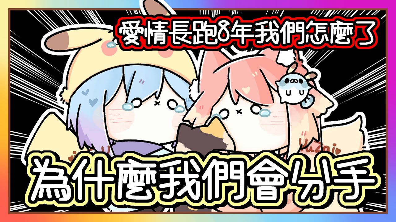 【愛情長跑失敗 】｜公開 ! 為什麼交往八年的我們會分手 !?