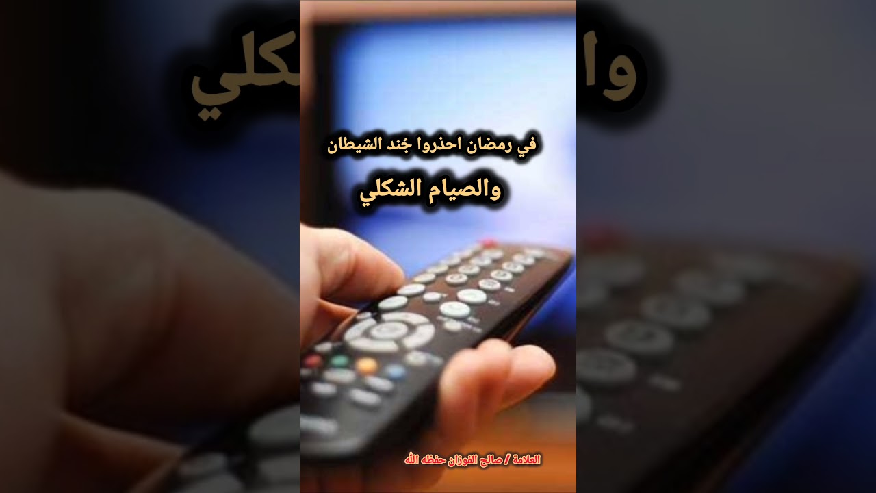في رمضان احذروا جُند الشيطان والصيام الشكلي (كلام 💯) / للشيخ صالح الفوزان