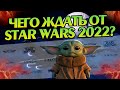 Какие премьеры ждут Звездные войны в 2022 году?
