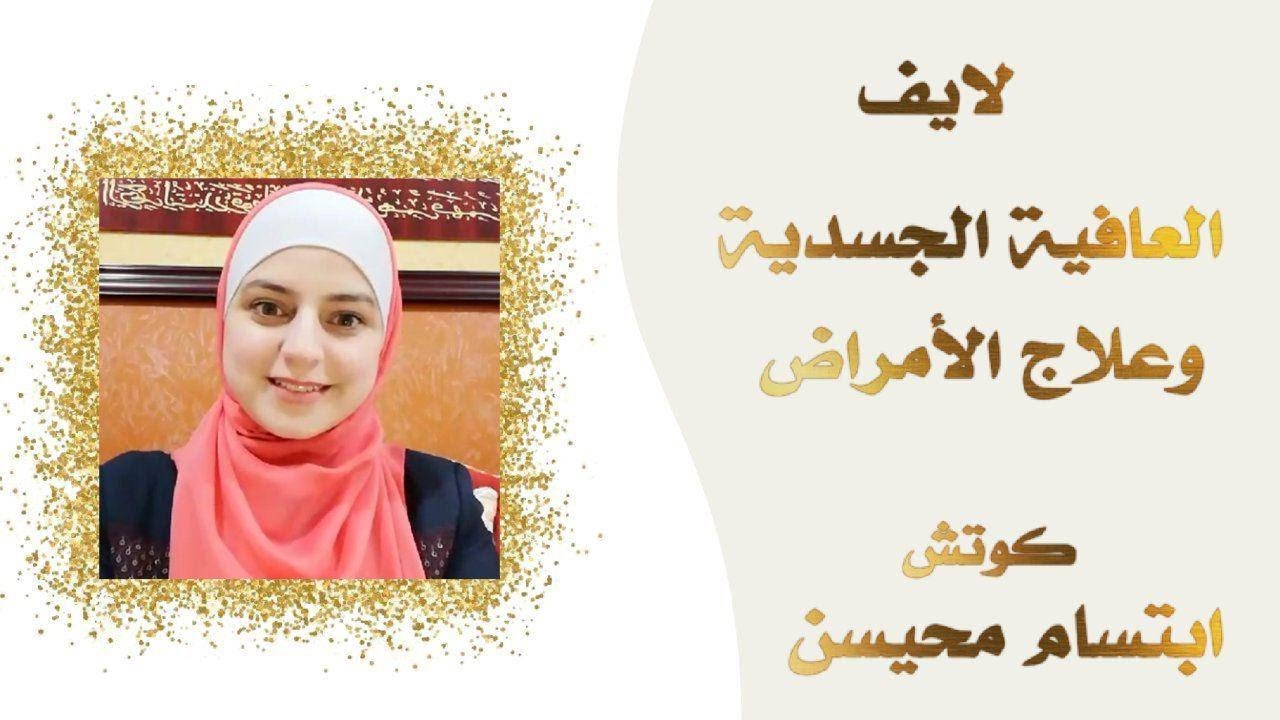 لايف العافيه الجسديه وعلاج الامراض #ابتسام_محيسن #رساله_النور_على_نور