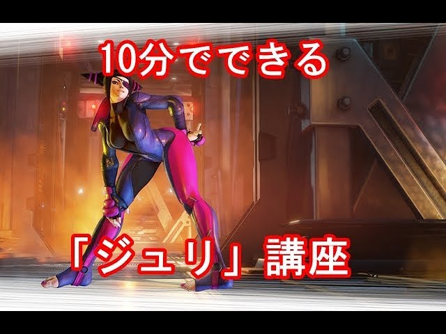 Sf5ae 10分でできる ジュリ 講座 Sfvae Youtube