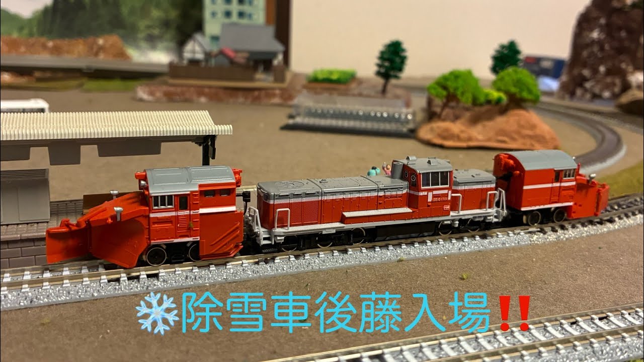 再現動画】❄️除雪車後藤入場‼️単9938レ 富山DE15-1541 2026/08/02