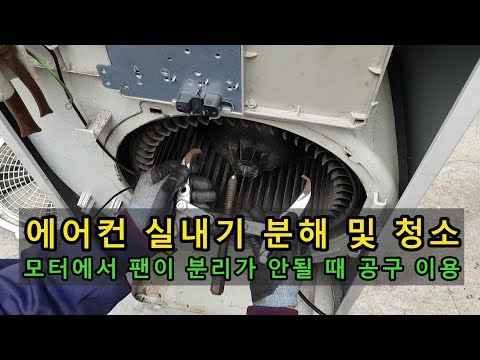 에어컨 실내기 분해 및 청소  - 모터에서 팬이 분리가 안될 때 공구 이용
