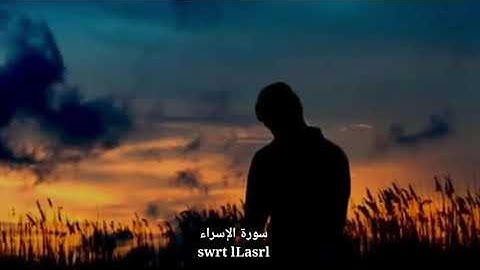 تلاوة عطرة ماتيسر من سورة الإسراء (9-24) بصوت القارئ هاني الوهاشي