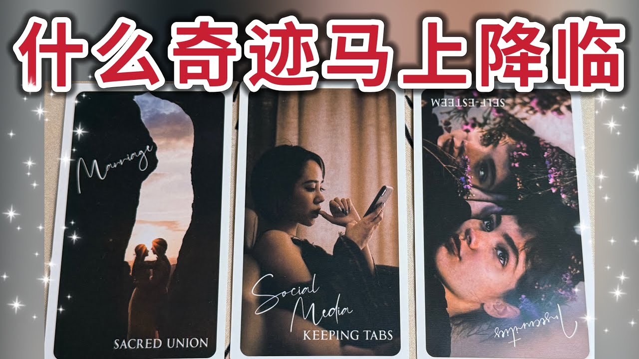 什麼奇跡馬上降臨？🔮What Miracle Is About to Happen for You? 🔮✨