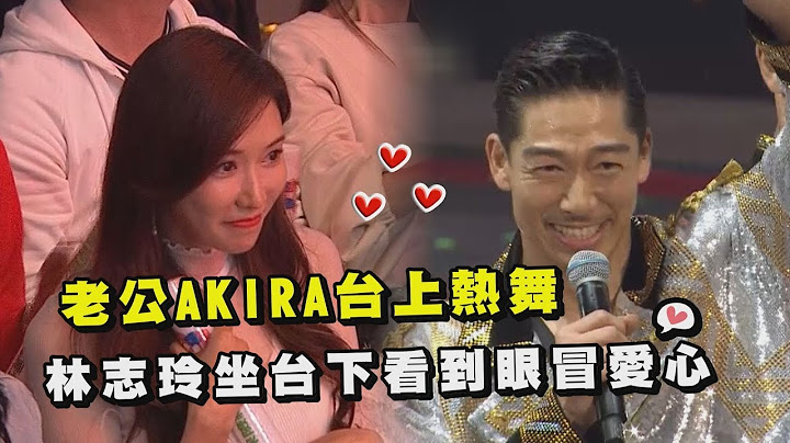 【红白】老公AKIRA台上热舞 林志玲坐台下看到眼冒爱心 - 天天要闻