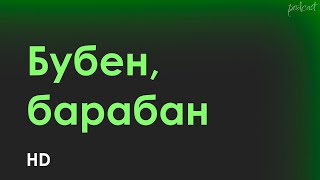 Бубен, барабан (2009) - #рекомендую смотреть, онлайн обзор фильма