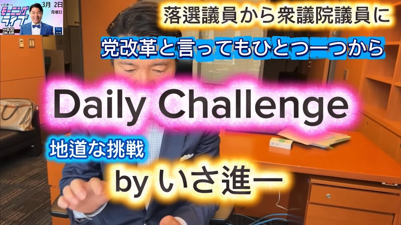 いさ進一は今日も挑戦です！3月2日のモーニングライブ映像から、いさ進一の挑戦を探ります。皆さまの応援が何よりの力です。中道改革連合　いさ進一広報委員長