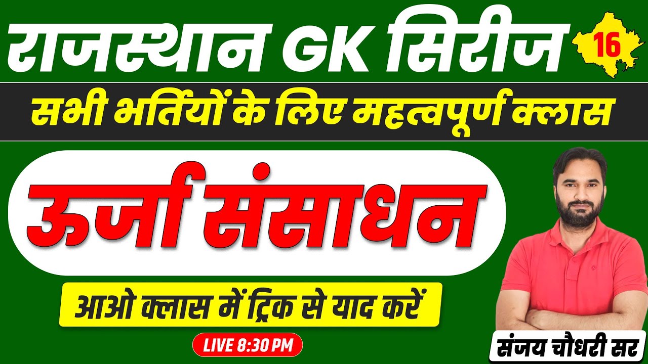 Raj Geography l ऊर्जा संसाधन #16 A to Z Raj GK For Pashu Parichar, RAS, SI, CET, Teacher Exam 2024