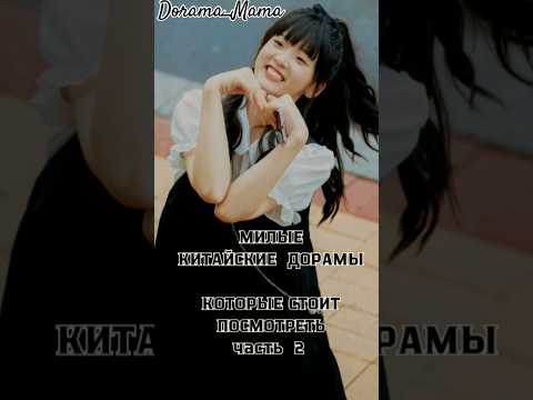 китайские дорамы что стоит посмотреть #dorama #дорамарекомендации #чтопосмотреть #cdrama #cutedrama