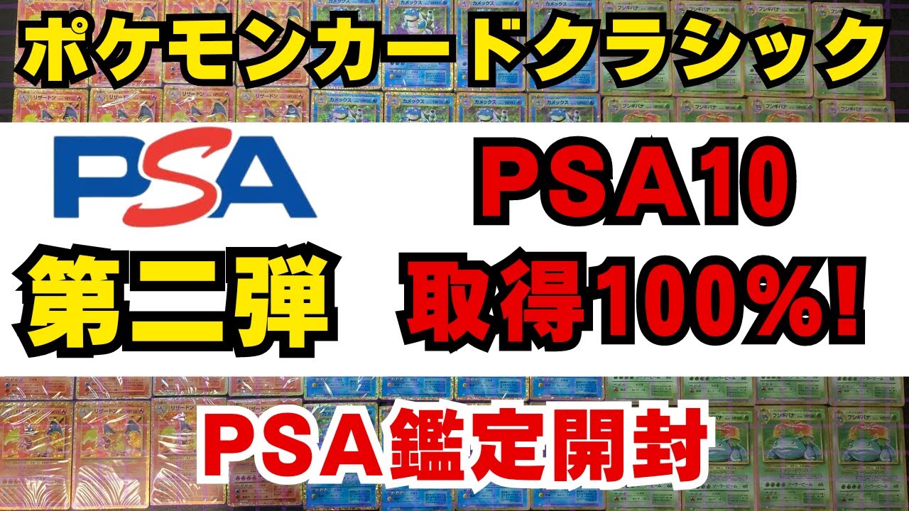 ポケカ投資】PSA10取得率100%！ポケモンクラシックのPSA鑑定開封動画