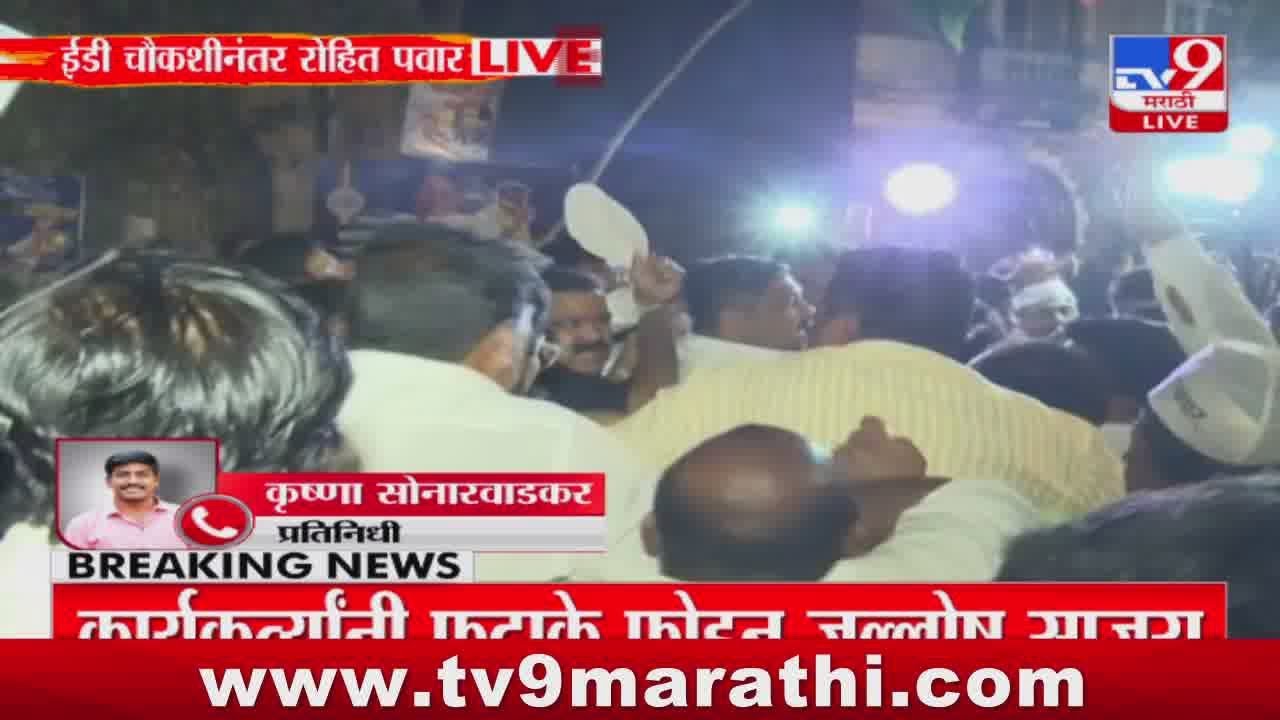 Rohit Pawar ED Enquiry Breaking |  11 तासानंतर राहित पवार ईडी कार्यालयाबाहेर  : tv9 Marathi