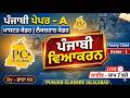 ਪੰਜਾਬੀ ਪੇਪਰ - A | ਪੰਜਾਬੀ ਵਿਆਕਰਨ | #mastercadre #lecturer Theory Class - By ਭਾਟਾ ਸਰ