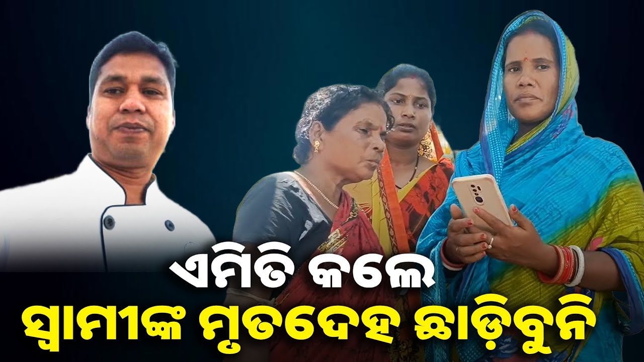 ଓମାନରେ ମରିଛନ୍ତି ସ୍ବାମୀ, କେମିତି ଆସିବ ମୃତଦେହ ସେ ନେଇ ଚିନ୍ତାରେ ସ୍ତ୍ରୀ ଓ ପରିବାର || Knews odisha