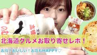 【おうち時間♩】北海道グルメお取り寄せレポ！お得に食べてお店もHAPPY♡〜札幌商工会議所SOS〜