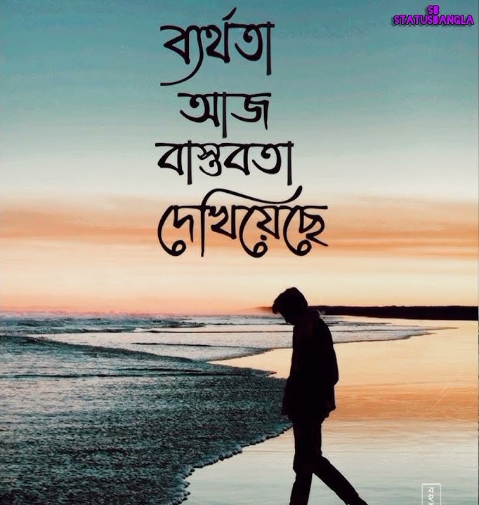 Bangla WhatsApp Status _ Janina WhatsApp Status _ Bengali Status _ SB status bangla