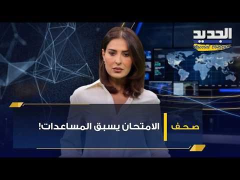 في الصحف.. مؤتمر دعم الجيش: الامتحان يسبق المساعدات!