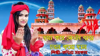 লেংটার নতুন গান।দয়া করে লেংটা বাবা চরন করো দান।Langtar New Song।Doya Kore Langta Baba। Robina Sorkar