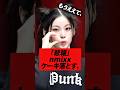 nmixxがケーキを落としてしまう、、、#kpop #nmixx #sullyoon #haewon #cake #エンミックス