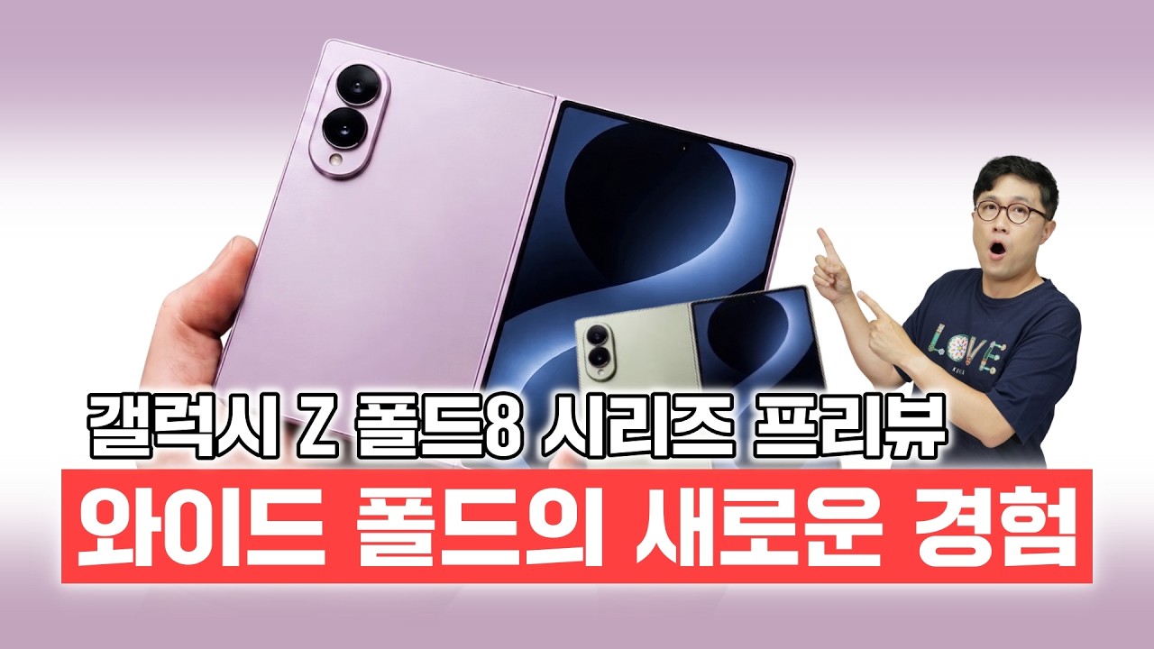와이드 폴드의 새로운 경험? 갤럭시 Z 폴드8 시리즈 프리뷰! (2026 런던 언팩)