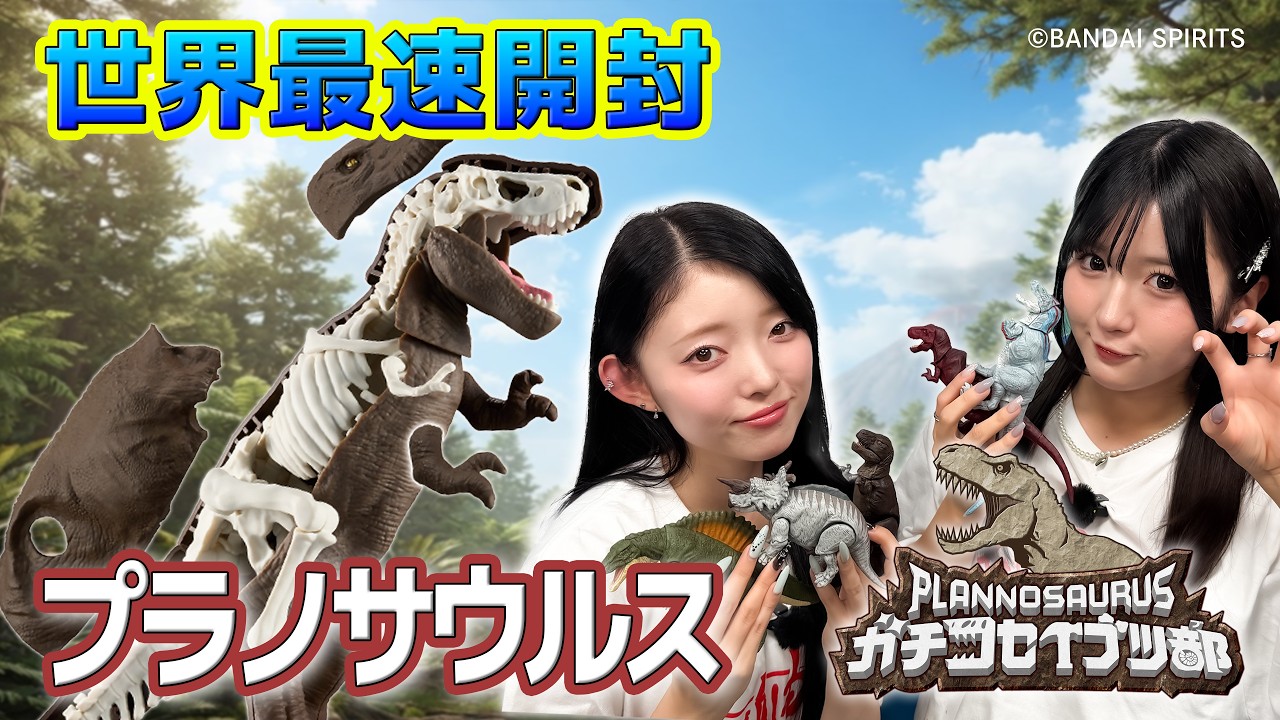【#プラノサウルス】世界最速「プラノサウルス」シリーズ新商品 開封＆組み立てレビュー