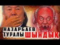 👉🏿НАЗАРБАЕВ ТУРАЛЫ АЩЫ ШЫНДЫҚ👆🏿 | БҰЛ ВИДЕОНЫ ТОЛЫҚ ҚАРАҢЫЗ | БІЛГЕНІҢІЗ ЖӨН |