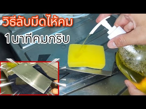 วีดีโอ: เครื่องลับมีด - ใบมีดเนียนกริ๊บ