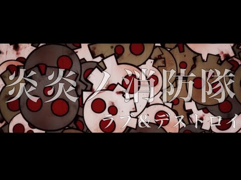 【MAD】炎炎ノ消防隊×ラブ&デストロイ