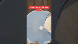 عمل زيت جوز الهند في البيت