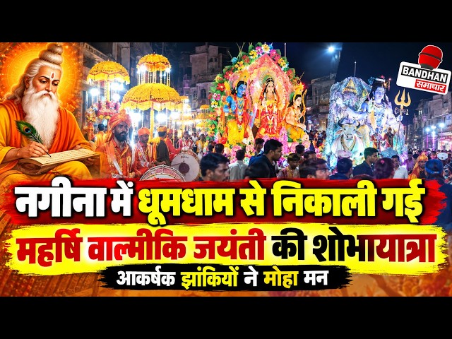 नगीना में धूमधाम से निकाली गई महर्षि वाल्मीकि जयंती की शोभायात्रा, आकर्षक झांकियों ने मोहा मन ||