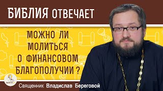 Можно ли молиться о финансовом благополучии ?  Священник Владислав Береговой