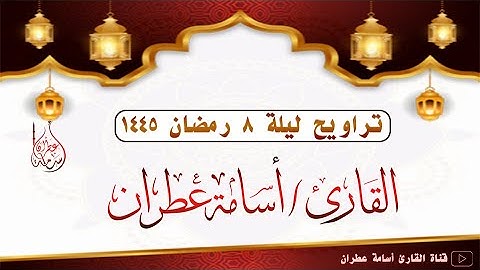 تراويح ليلة 8 رمضان 1445 بصوت القارئ أسامة عطران #اكسبلور #تلاوة_خاشعة #التراويح #جديد #صلاة #1445