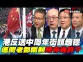 P5港反送中周年街頭趨穩 遙問老鄧兩制殘存幾許？｜寰宇全視界20200613