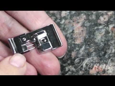 Оверлочная лапка для швейной машины