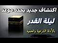 اكتشاف علمي حديث يحدد ليلة القدر ٢٠٢٦ ليلةالقدر ليلة القدر حديث جديد