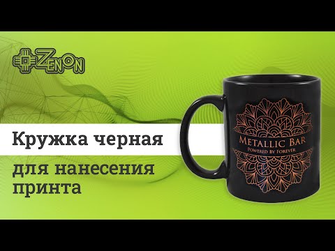 Черная кружка для нанесения принта