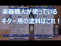 楽器職人が使っているギター用の塗料はこれ！ギター用のラッカーと塗装用具を紹介します。