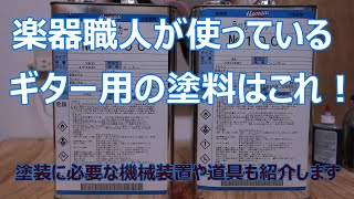 楽器職人が使っているギター用の塗料はこれ！ギター用のラッカーと塗装用具を紹介します。