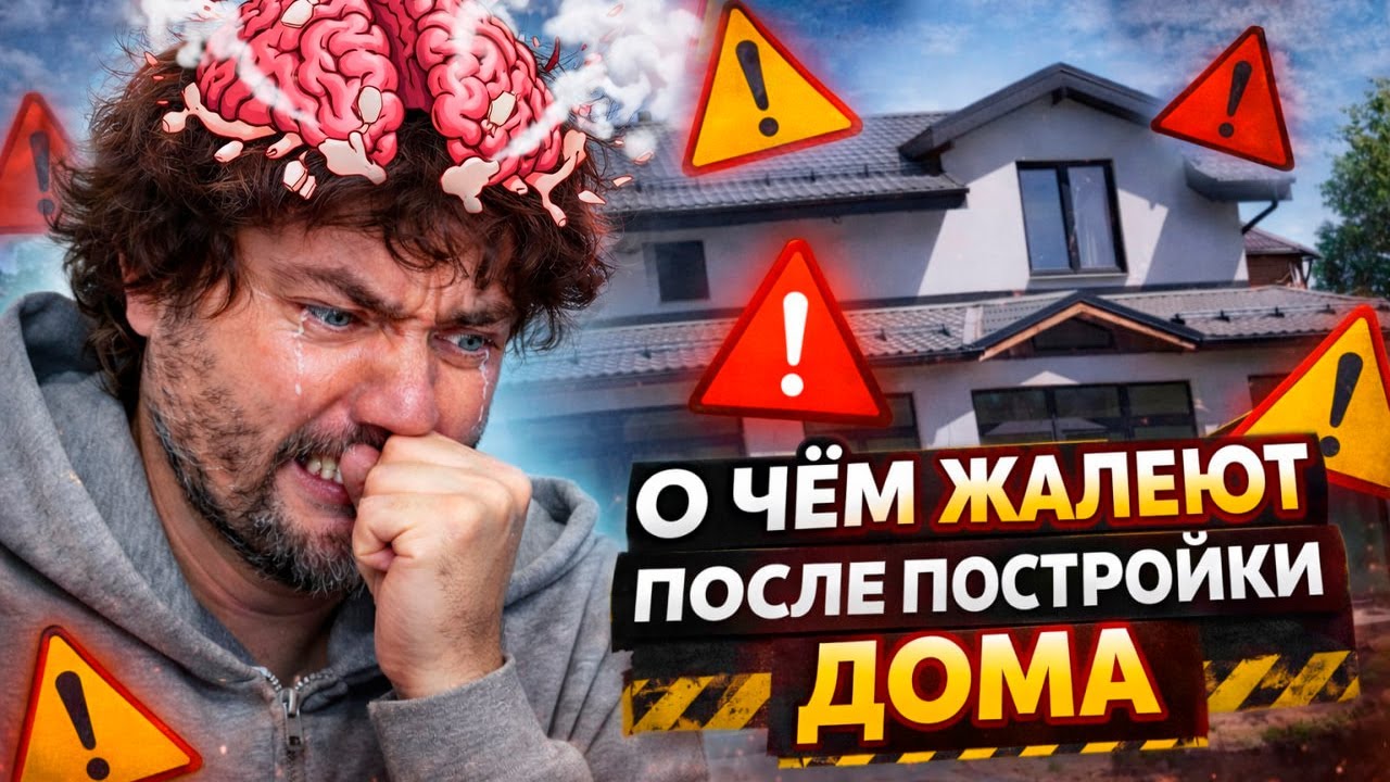 О чём жалеют после постройки дома
