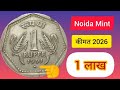 भारतीय सिक्के और उनके Mint Mark के साथ कीमत | Indian Coins Mint Marks &amp; Value 2026 
