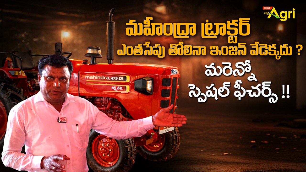 Mahindra 585 DI Tractor | మహీంద్రా ట్రాక్టర్ ఎంతసేపు తోలినా ఇంజన్ వేడెక్కదు.. ఫీచర్స్..! Tone Agri