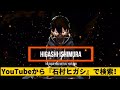 【ぽんぽこ24 CM】石村ヒガシのチャンネル宣伝！
